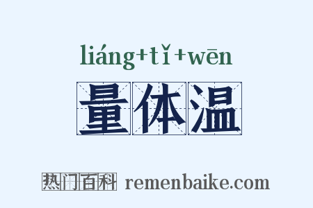 量体温是什么意思的图片